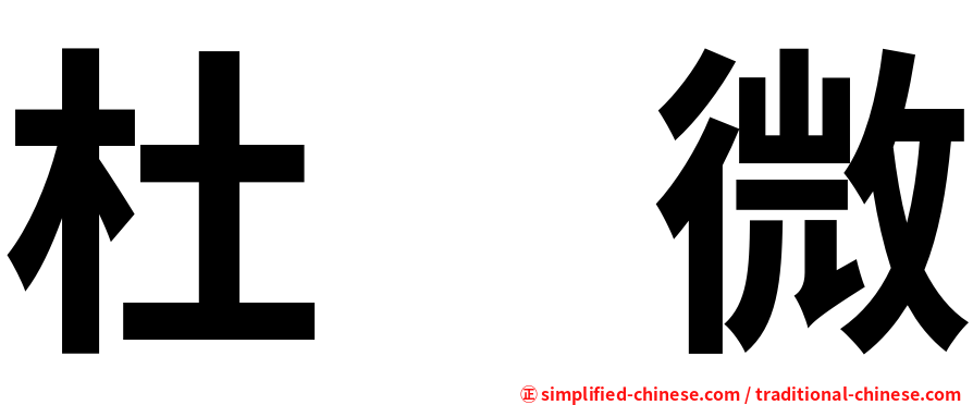 杜　微